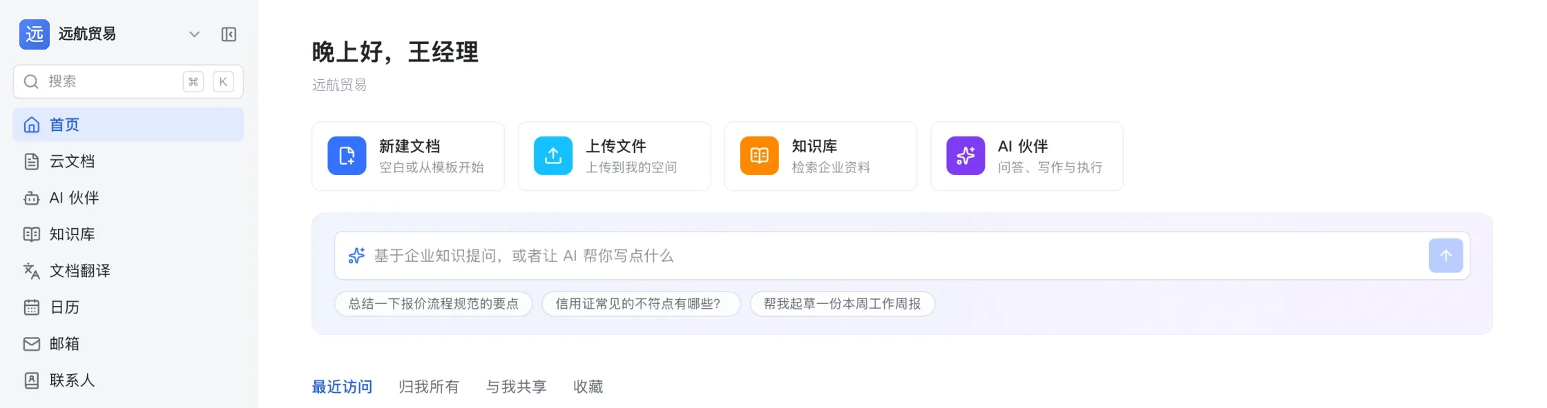 Dataflare AI 外贸工作台首页，包含最近文档、快捷入口与工作流。